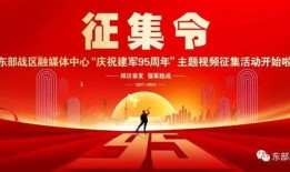 建军95周年爆料视频,揭秘历史瞬间，展望强军未来